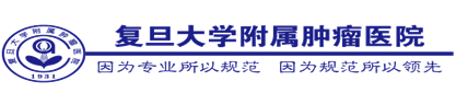 上海復旦大學附屬腫瘤醫